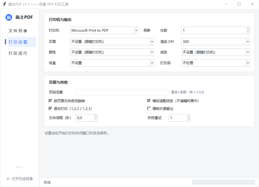 打印设置页：打印机、份数、双面、颜色、纸张、纸盒、打印后动作等参数